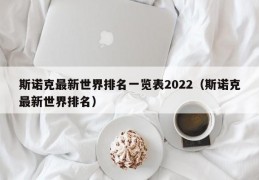 斯诺克最新世界排名一览表2022（斯诺克最新世界排名）