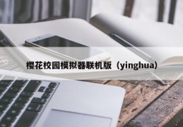 樱花校园模拟器联机版（yinghua）