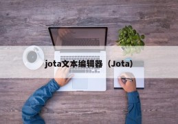 jota文本编辑器（Jota）