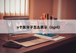 n个氯分子怎么表示（ngel）